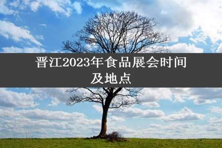 晋江2023年食品展会时间及地点