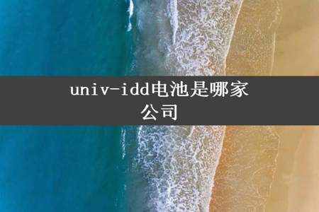 univ-idd电池是哪家公司