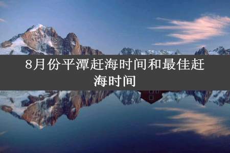 8月份平潭赶海时间和最佳赶海时间