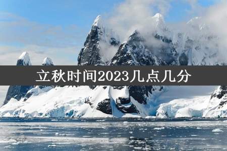 立秋时间2023几点几分