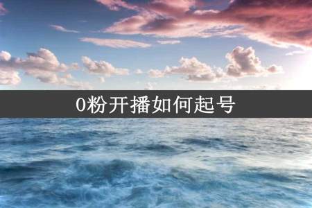 0粉开播如何起号