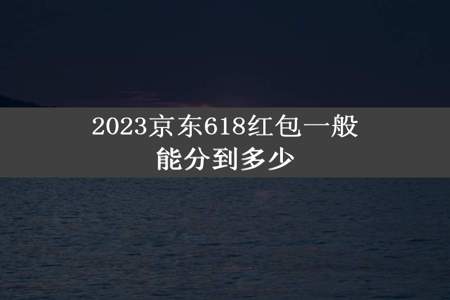 2023京东618红包一般能分到多少