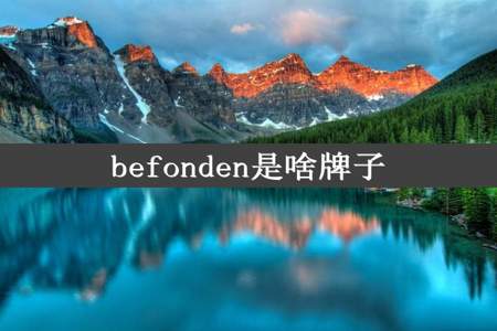 befonden是啥牌子