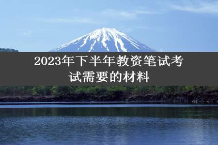 2023年下半年教资笔试考试需要的材料