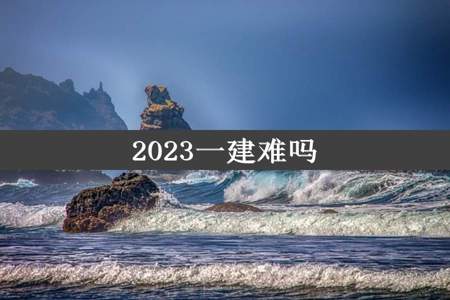 2023一建难吗