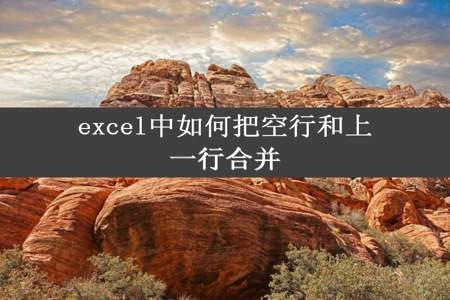 excel中如何把空行和上一行合并