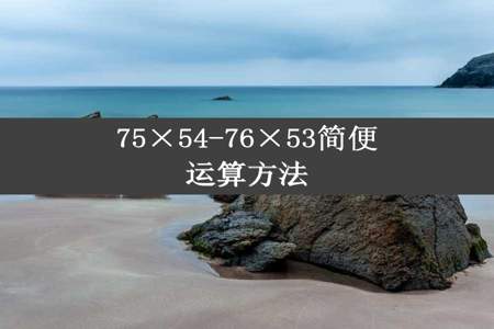 75×54-76×53简便运算方法