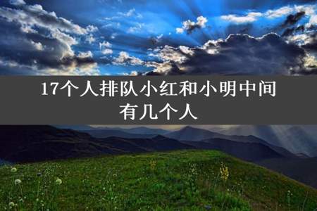 17个人排队小红和小明中间有几个人