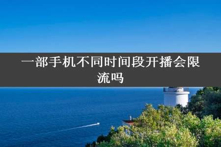 一部手机不同时间段开播会限流吗