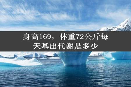 身高169，体重72公斤每天基出代谢是多少