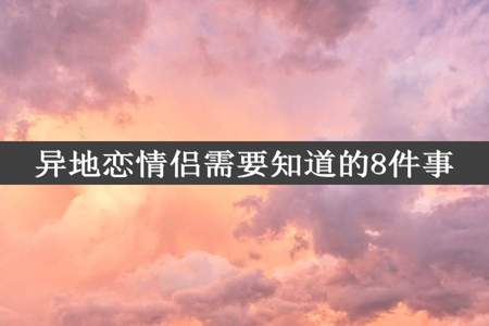 异地恋情侣需要知道的8件事