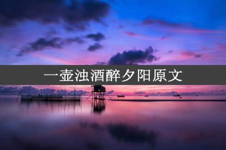 一壶浊酒醉夕阳原文