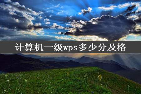 计算机一级wps多少分及格