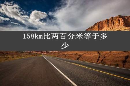 158km比两百分米等于多少