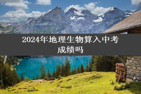 2024年地理生物算入中考成绩吗