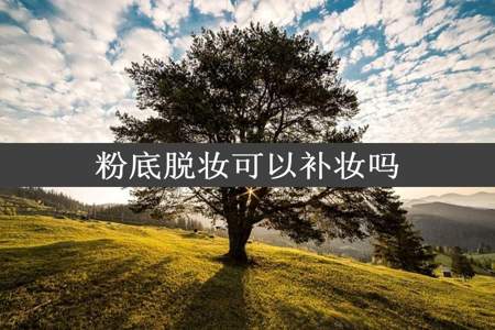 粉底脱妆可以补妆吗