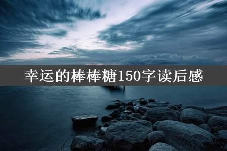 幸运的棒棒糖150字读后感