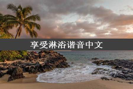 享受淋浴谐音中文