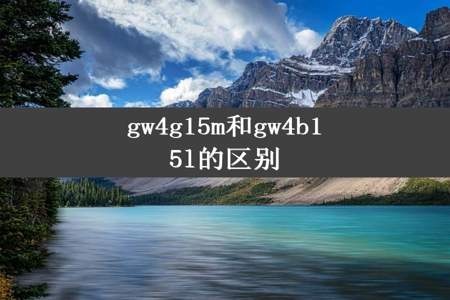 gw4g15m和gw4b15l的区别