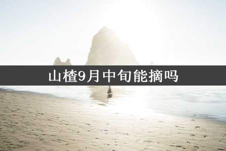 山楂9月中旬能摘吗