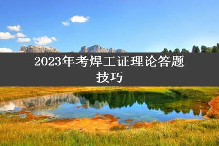 2023年考焊工证理论答题技巧