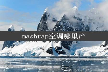 mashrap空调哪里产