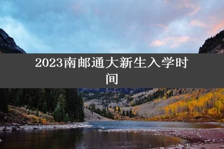 2023南邮通大新生入学时间