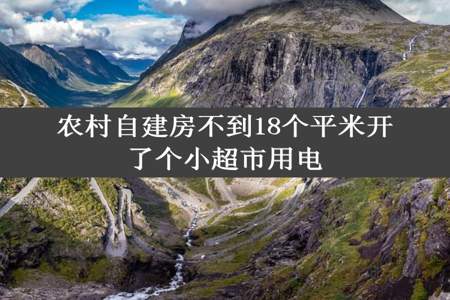 农村自建房不到18个平米开了个小超市用电