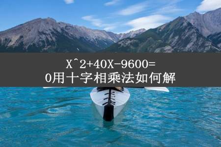 X^2+40X-9600=0用十字相乘法如何解