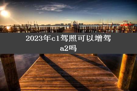 2023年c1驾照可以增驾a2吗