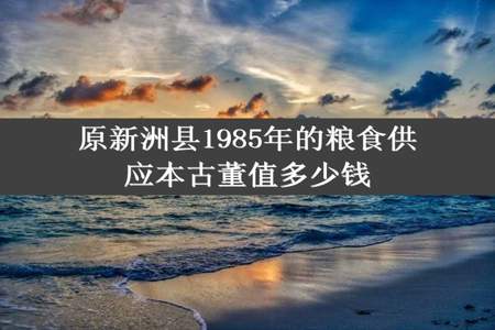 原新洲县1985年的粮食供应本古董值多少钱