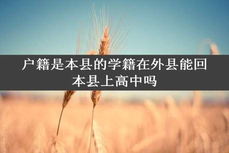 户籍是本县的学籍在外县能回本县上高中吗