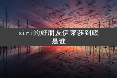 siri的好朋友伊莱莎到底是谁