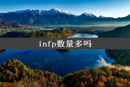 infp数量多吗