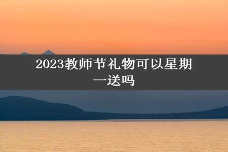 2023教师节礼物可以星期一送吗