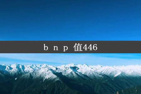 b n p 值446