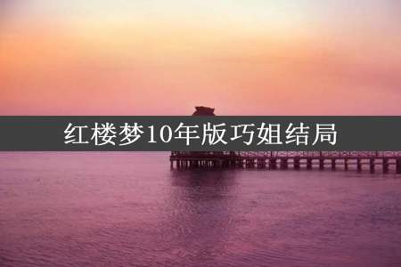 红楼梦10年版巧姐结局