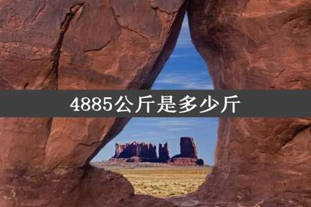 4885公斤是多少斤