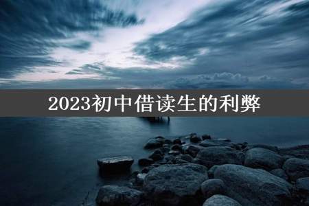 2023初中借读生的利弊