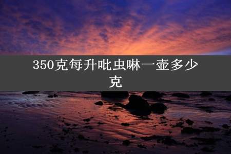 350克每升吡虫啉一壶多少克