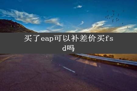 买了eap可以补差价买fsd吗