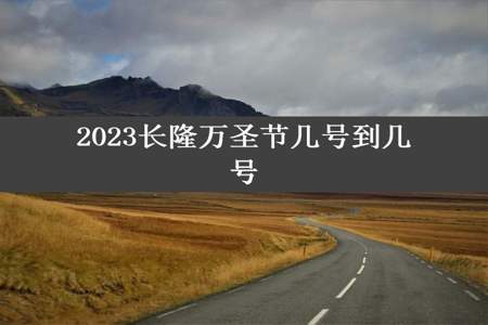 2023长隆万圣节几号到几号