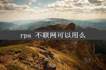 rpa 不联网可以用么