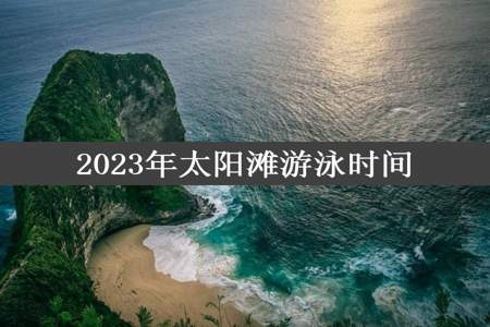 2023年太阳滩游泳时间