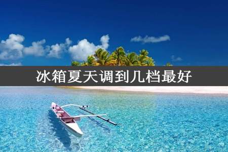 冰箱夏天调到几档最好