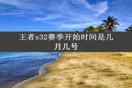 王者s32赛季开始时间是几月几号