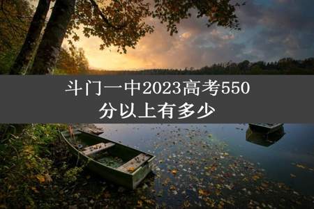 斗门一中2023高考550分以上有多少