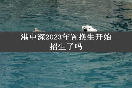 港中深2023年置换生开始招生了吗