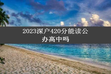 2023深户420分能读公办高中吗