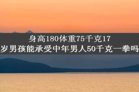 身高180体重75千克17岁男孩能承受中年男人50千克一拳吗